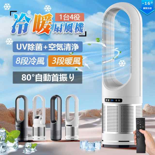 冷暖兼用 扇風機 羽なし DCモーター 冷風機 温冷両用 冷風扇 空気清浄機 省エネ 小型 速冷 冷暖風切替 節電 スリムタ ワーファン 8段階風量調節 静音 エコ リモコン付き