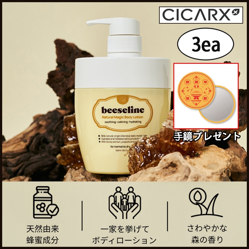 (3ea) 季節の変わり目 必須アイテム ビセリン ナチュラルマジック 大容量ボディローション 550ml (手鏡プレゼン) (+エステ専用サンプル5種)
