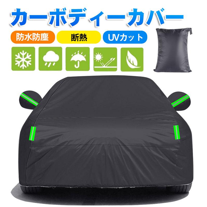 即納車カバー カーカバー 車 ボディーカバー 車体カバー 耐強 防水性アップ 190T セダン 雪 紫外線対策 凍結防止 防塵防輻射 黄砂 収納袋付き 爆買