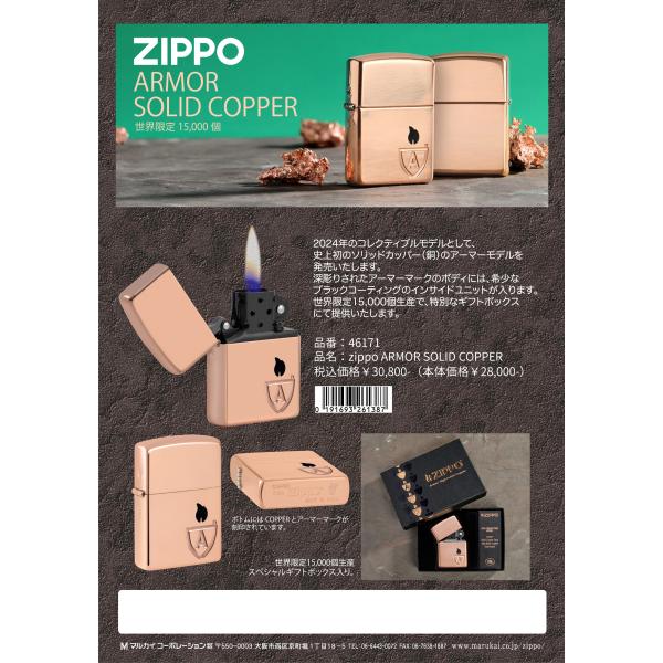 ZIPPO ジッポー ARMOR SOLID COPPER 2024年コレクティブモデル 46171 / zippo社より発売された限定ZIPPO 46171