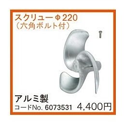 カクハン機用パーツ φ220 スクリュー（6073531）
