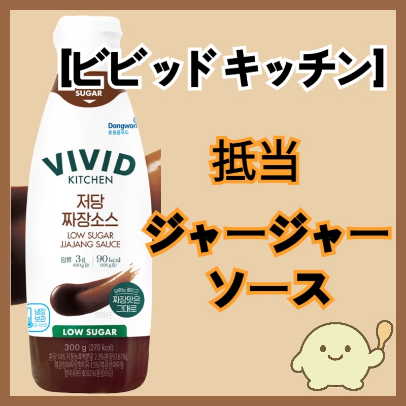炒め低糖ジャジャンソース / カロリー控えめソース / ビビッドキッチン 低糖 炒めジャジャンソース / 韓国 炒めジャジャン / ジャジャン ジャジャン鍋 ジャジャン香鍋 ジャジャンソース