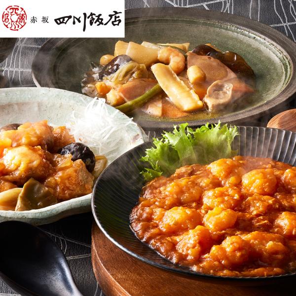 東京 赤坂四川飯店 監修 人気3種セット 乾焼蝦仁 八宝菜 酢豚 SISK 8,748円