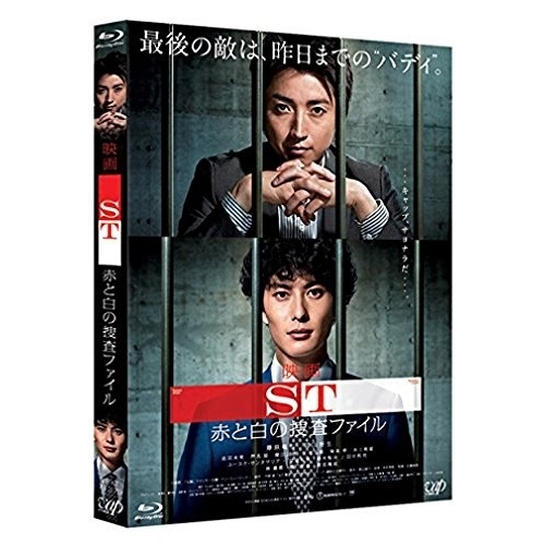 映画「ST 赤と白の捜査ファイル」(Blu-ray Disc) / 藤原竜也/岡田将生 (Blu-ray) VPXT-71379