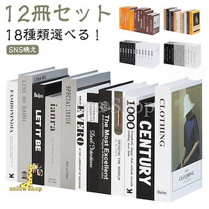 メガ割 人気の新作12冊セット ダミーブック イミテーションブック フェイクブック ディスプレイブック オブジェブック インテリアブック 本 飾り 雑貨 洋書 置き物急速出荷