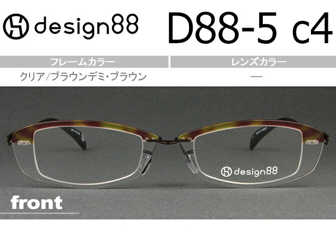 デザイン88 透明メガネ クリア・ブラウンデミ/ブラウン 超軽量樹脂フェザーアミド使用度無し/度付きメガネ眼鏡日本製 D88-5 c4 de001