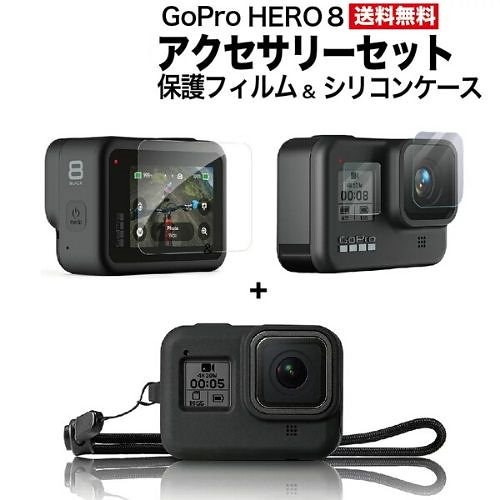 GoPro HERO8 GoPro8 Black アクセサリー レンズ＆液晶保護フィルム+ストラップ付シリコンケース 2点セット