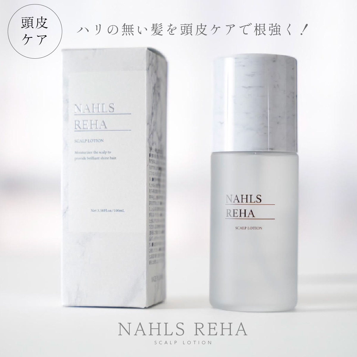 養毛剤 ナールスリハ 養毛 育毛 育毛剤 男女兼用 育毛トニック ヘアトニック 発毛促進 薄毛対策 薄毛 抜け毛対策 抜け毛予防 頭皮 地肌 ケア 髪 髪質 細い 太い マッサージ ヘッドマッサージ