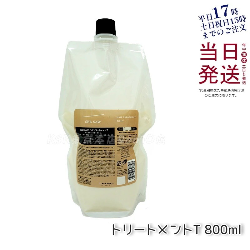 シーソー / ヘアトリートメントT タイト 800mL サロン 美容室専売品