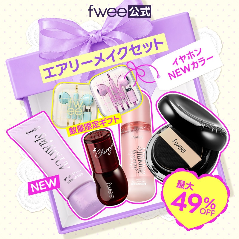 Qoo10] フィー 【メガ割限定】エアリーメイクセット(下地 : ポイントメイク