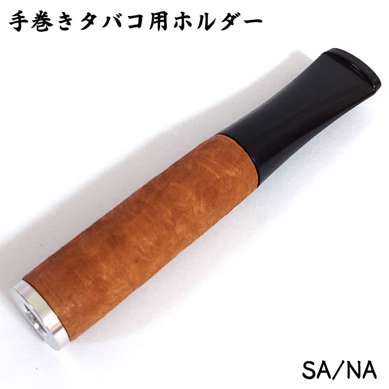 シガレットホルダー サンドブラスト ブラウン 手巻きタバコ用ホルダー たばこ おしゃれ かっこいい 喫煙具 ギフト プレゼント タバコ メンズ