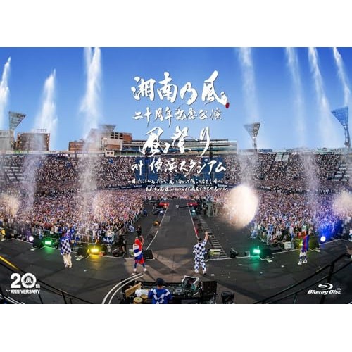 湘南乃風 ／ 湘南乃風 二十周年記念公演 「風祭り at 横浜スタジアム」 困ったことがあっ.. (Blu-ray) UPXH-9036