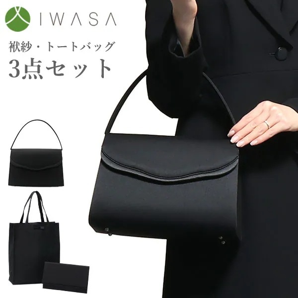 フォーマルバッグ 葬儀 結婚式 黒 セット 大きめ 布製 弔事 喪服 葬式 袱紗 手提げ トートバッグ バッグ レディース 日本製 スカラサテンコード切り替えフォーマルバッグ3点セット 8508s
