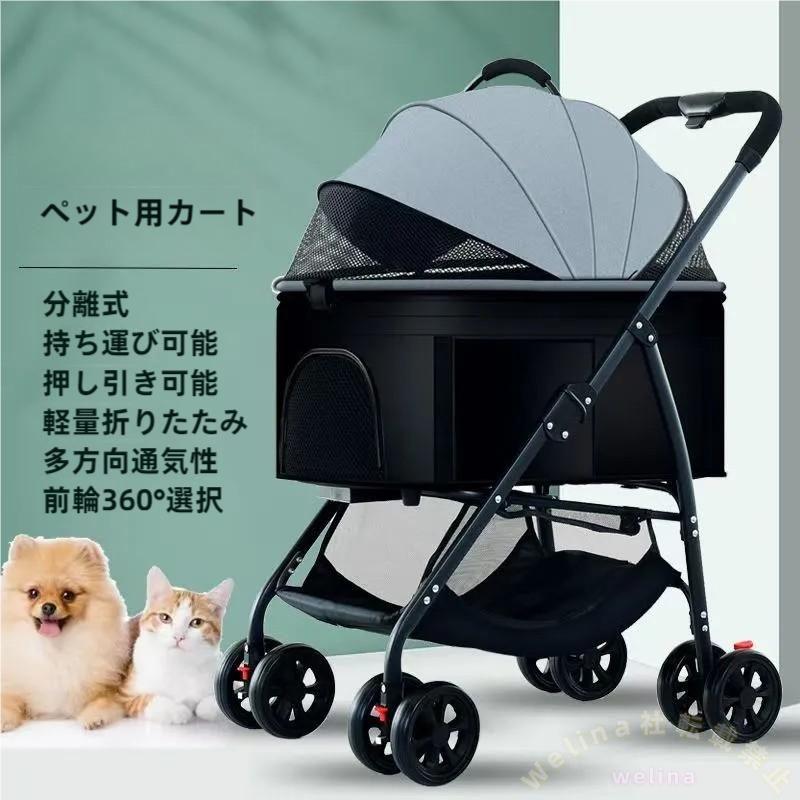 ペットカート 分離式 3way 折りたたみ 軽量 多機能 Welina（株） 小型犬 飛び出し防止 ブレーキ 4輪 耐荷重15kg バスケット お散歩
