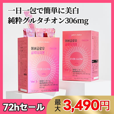 Julies Choice エバーグロウ グルタチオン 2箱 + 1包おまけつき 試してみた】エバーグロウグルタチオン julie's choiceのリアル