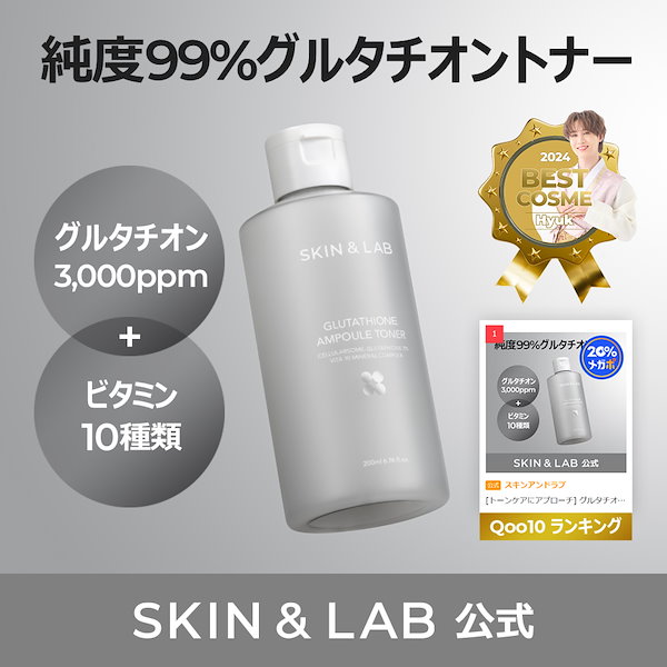 グルタチオンアンプルトナー - 【公式】 SKIN&LAB（スキンアンド