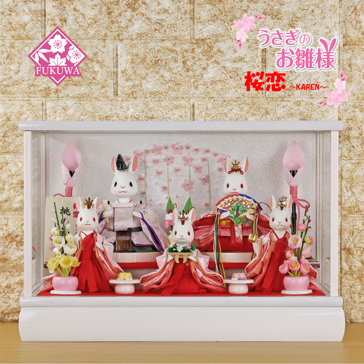 雛人形 コンパクト おしゃれ うさぎのお雛様 日本製(桜恋 ～KAREN～ 桃の節句 豆親王 五人 白 ケース r7-kyyar-705-117-27)うさぎ ウサギ うさぎ雛 ガラス ケース 二人