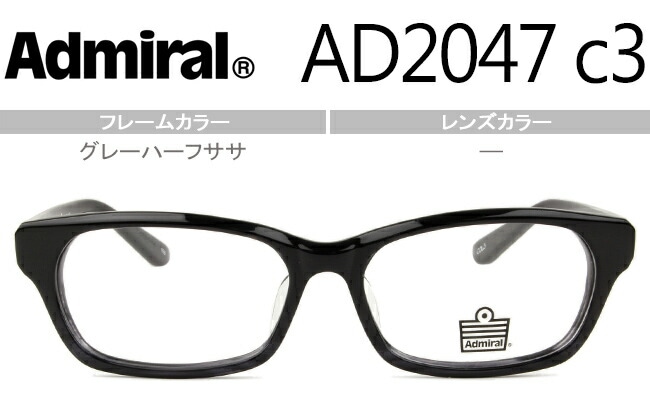 アドミラル Admiral グレーハーフササ 鼻盛りタイプ度無し/度付きメガネ眼鏡板バネ丁番 AD2047 c3 adm002