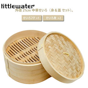 せいろ 蒸篭 天然竹 セイロ せいろフタ×1 せいろ身×2 身＆蓋 セット 21cm 業務用 中華せいろ 蒸し器 蒸篭 点心 せいろ蒸し 業務用 家庭