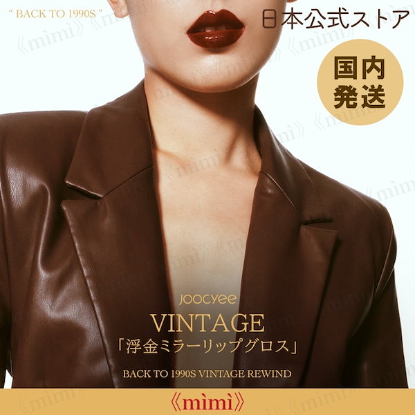 日本公式 Joocyee VINTAGEシリーズ 浮金ミラーリップグロス 日本国内配送