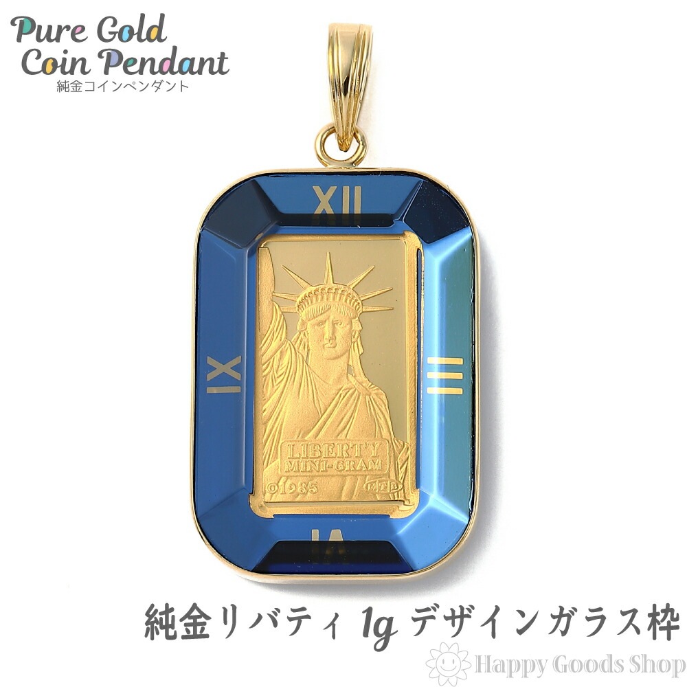 純金 K24 リバティ 1g 金貨 ペンダントトップ コイン アトラス 時計文字 ブルー デザイン枠