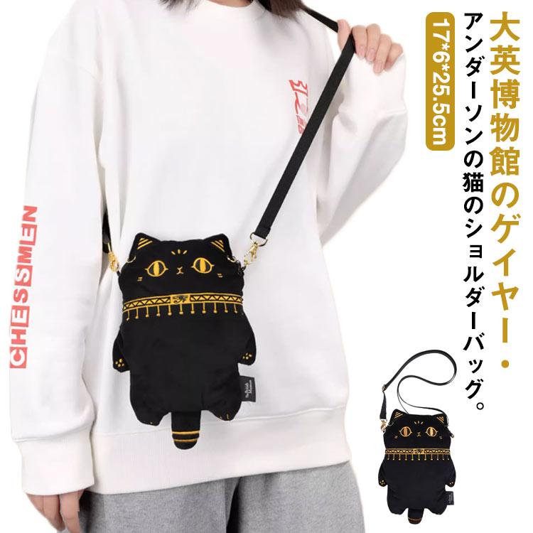 [超激安]9月更新ポシェット エジプト神 ゲイヤーアンダーソンの猫 バステト スマホポーチ 大英博物館 ふわふわ 2way ショルダーバッグ ぬいぐるみ 斜め掛け お財
