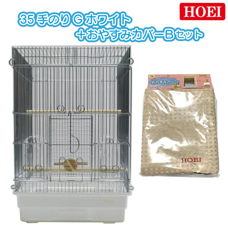 HOEI 鳥かご+おやすみカバーセット 35手のりG ホワイト おやすみカバーB 小鳥 小型インコ 豊栄 ホーエイ