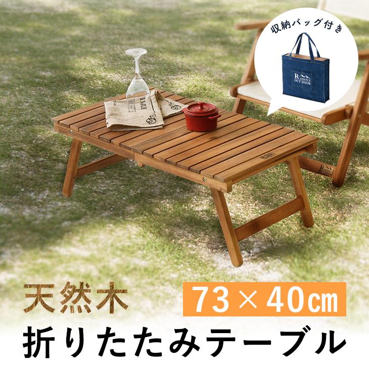 折りたたみテーブル ローテーブル おしゃれ アウトドア 折り畳み キャンプ 木製 コンパクト フォールディングテーブル 小さい ロー 机 天然木