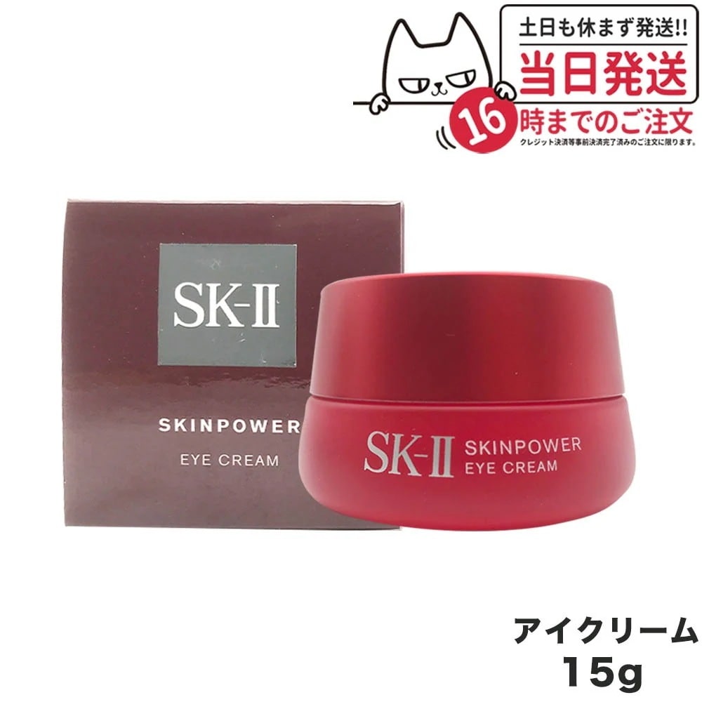 【国内正規品】SK-2 / SK-II（エスケーツー）スキンパワー アイ クリーム 目元美容液15g 10,209円
