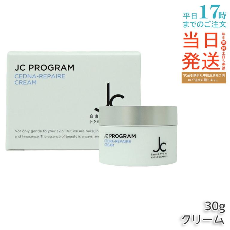 自由が丘クリニック ドクターズコスメ JC セドナリペール クリーム (保湿クリーム) 30g