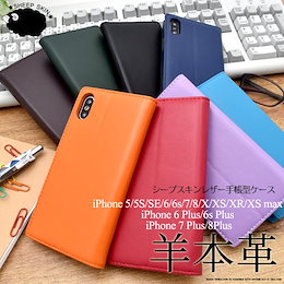 ■送料無料■本革【iPhone6/6s/7/8/Plus/iPhone5/5s/SE/iPhone X/XS/iPhone XS max/XR】 手帳型シープスキンレザーケース 8800