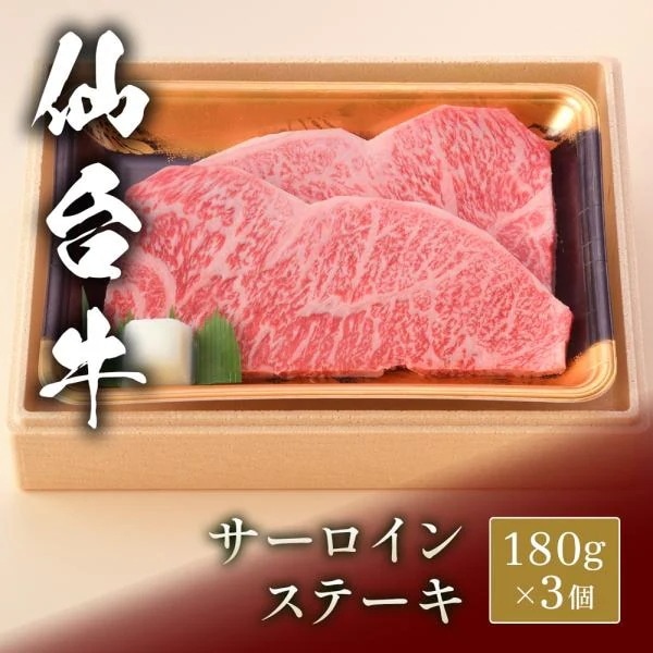 仙台牛 ステーキ サーロイン 180g×3枚 / 牛肉 ギフト
