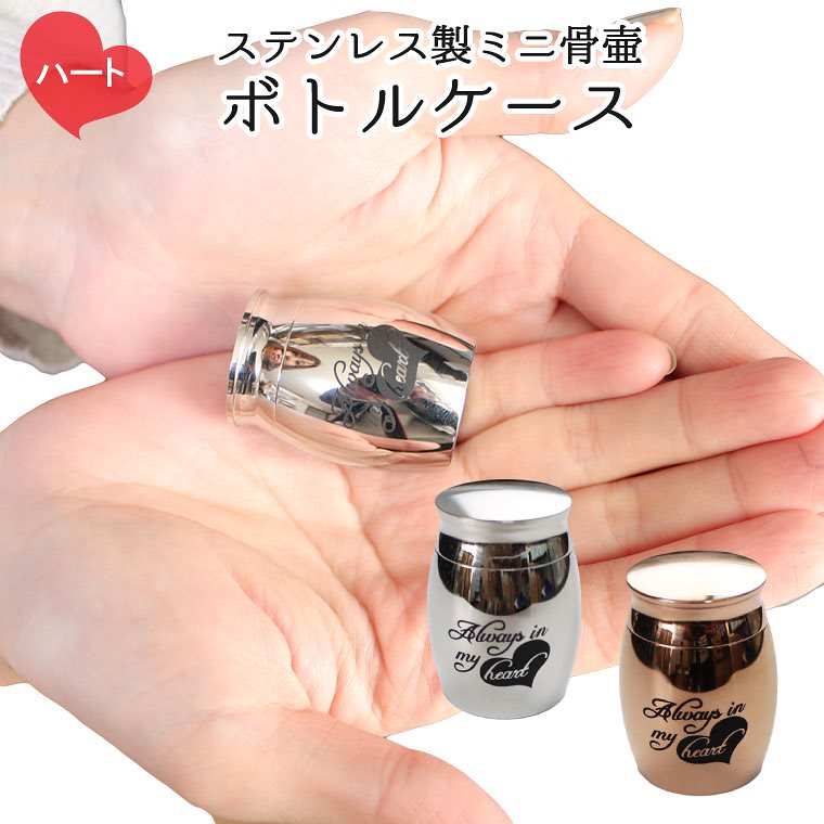 ペット骨壷 ステンレス製 ボトルケース ハート Always in my heart 遺骨入れ メモリアルケース かわいい 犬 猫 ペット骨壷 骨壷 骨壺 遺骨入れ 遺灰 遺髪 形見入れ 49日 四
