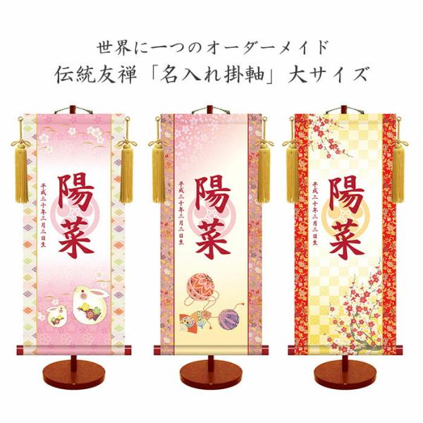 透かし家紋 名入れ掛軸 (女児用) (大サイズ) 収納箱付き 十年間保証 受注生産品