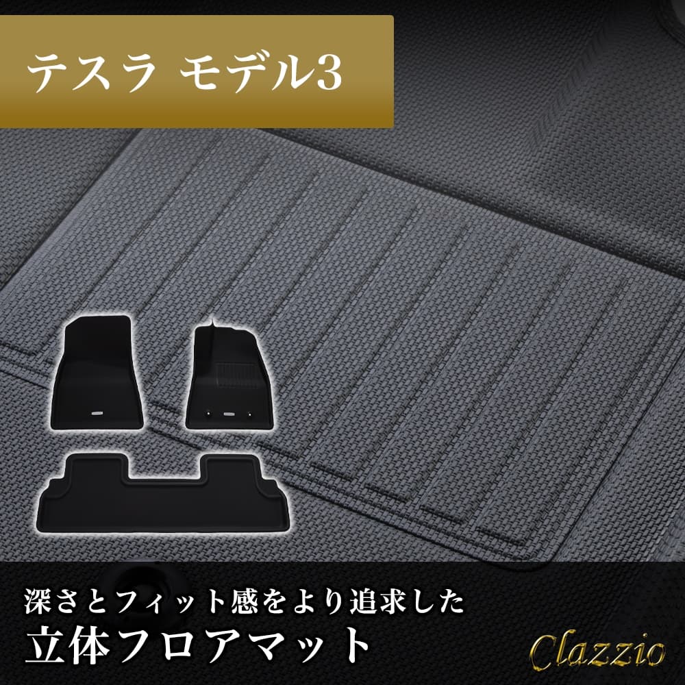イレブンインターナショナル Clazzio(クラッツィオ) 立体フロアマット 1列目+2列目セット テスラモデル3 NEWラバータイプ ブラック EX-8500 フロアマット 乗用車用 車用 カーマッ