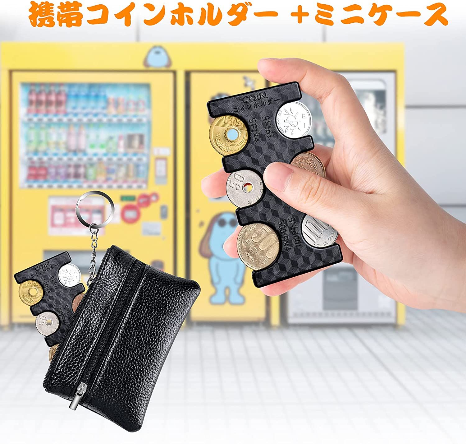 人気携帯コインホルダー ミニケース付き 携帯コインケース 小銭財布 硬貨 小銭入れ コイン収納 コインを分類できる 小銭の整理に便利 片手で取り出せ 硬貨飛散を防止 ブラック 4,699円