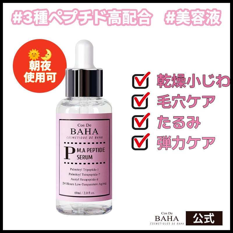 Qoo10] コスデバハ Pペプチド美容液 60ml セラム しわ : スキンケア