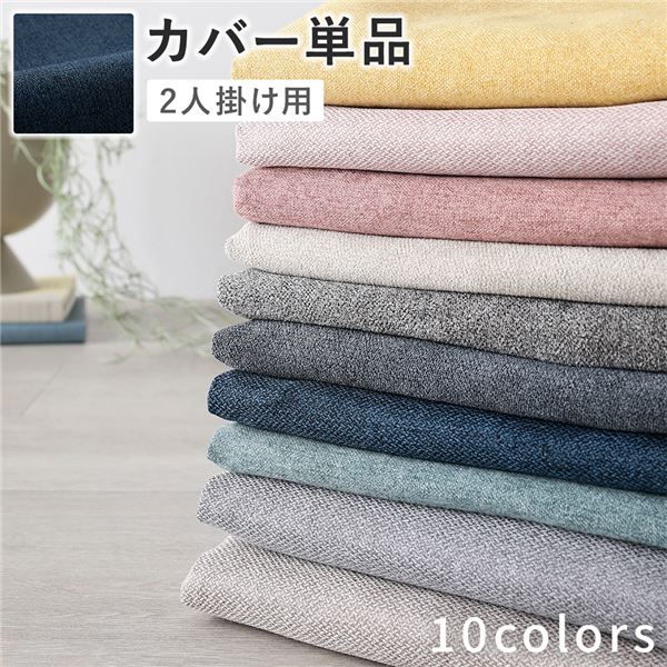 ソファ 専用 カバー 単品 ( 2人掛け ネイビー ) 洗える ソファカバー ソファーカバー 替えカバー
