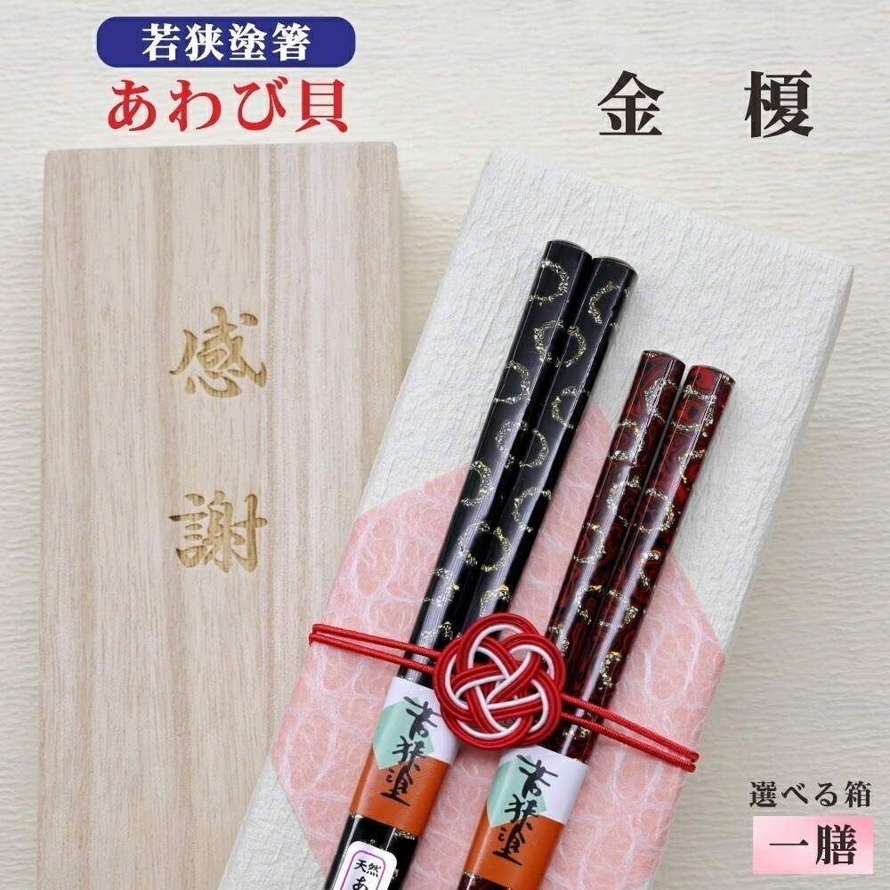 【金榎】 箸 １膳 箱入 桐箱 刻印 メッセージ 伝統工芸 若狭塗箸 すべり止め ギフト 誕生祝い 敬老の日 父の日 母の日 還暦 米寿 記念品 クロネコゆうパケット