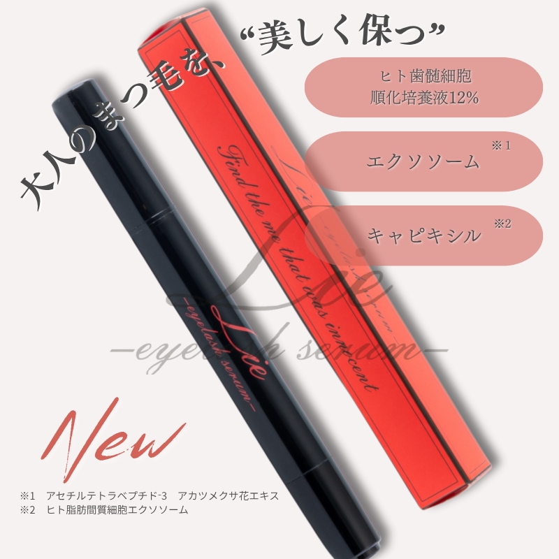 LASH OF JAPAN　～Lie～ まつ毛美容液　2.5ml　ヒト歯髄細胞順化培養液