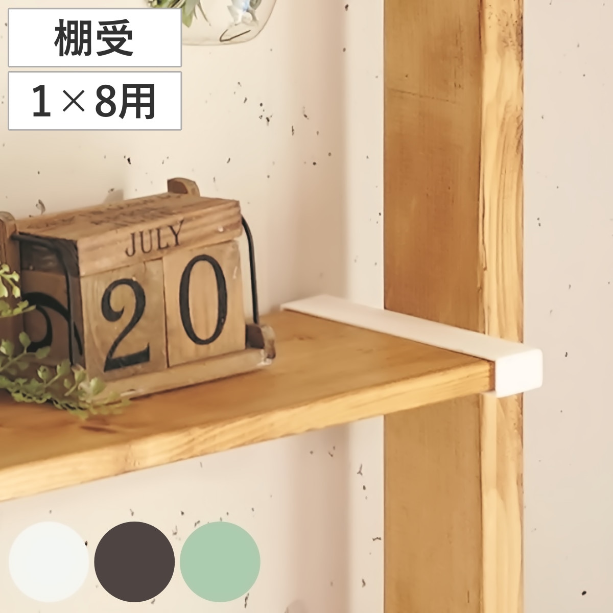 Qoo10] ラブリコ 棚受 LABRICO ラブリコ DIY : 家具・インテリア