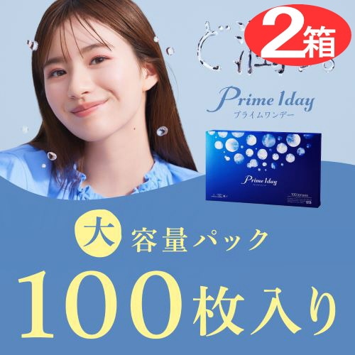 2箱 200枚　プライムワンデーボリュームパック　2箱　 1箱100枚入り　1日使い捨てコンタクトレンズ （ 送料無料） コンタクトレンズワンデー