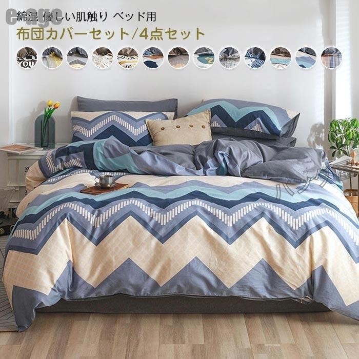 急速出荷 掛け布団カバー ダブル 4点セット 布団カバー 枕カバー フラットシーツ ボックスシーツ 丸洗いOK 四季通用 寝具カバー 北欧 おしゃれ 新生活 200×230cm