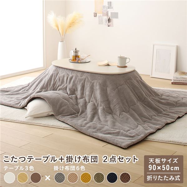 こたつ 2点セット 約幅90cm ホワイトウォッシュ×グレー 楕円形 折りたたみ こたつテーブル こたつ掛け布団 完成品