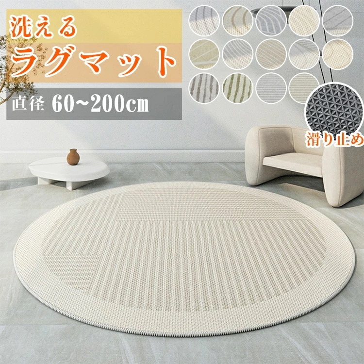 夏季新品限定新生活応援夏用ラグ 円形カーペット 洗える 冬用 ラグ オール オール リビング 滑り止め付き シンプル おしゃれ 廊下 マット 四季兼用 丸形 室内 お肌に優しいカーペット 4