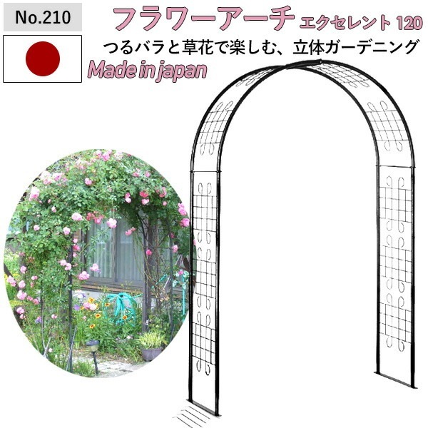 フラワーアーチ エクセレント120W No.210 GREENGARDEN ガーデンアーチ ローズア