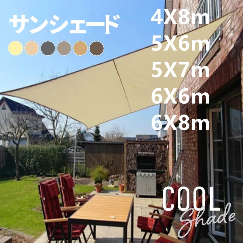 サンシェード シェード 目隠し 透けない 風 ベランダ 庭 ウッドデッキ 窓 大型 おしゃれ クールシェード 防水 撥水 大型 日よけ 日除け UVカット 紫外線カット 雨よけ 省エネ 節約 節電