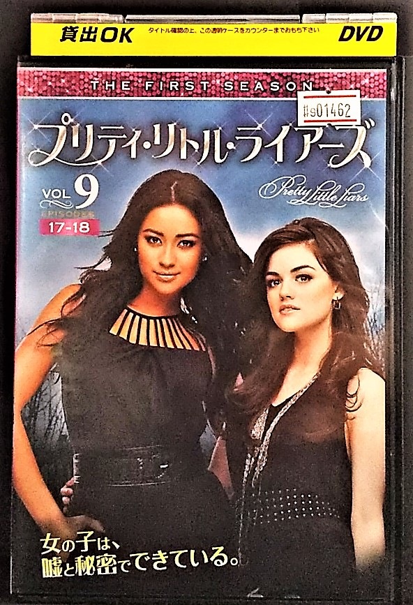 プリティリトルライアーズ シーズン1 最安値 VOL.9 DVD レンタル落ち 入荷予定