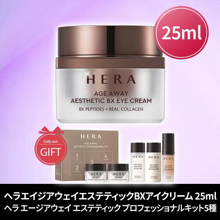 エイジアウェイエステティックBXアイクリーム 25ml/コラーゲン/エステ 保湿【エステ プロフェッショナルキット5点 ギフト】