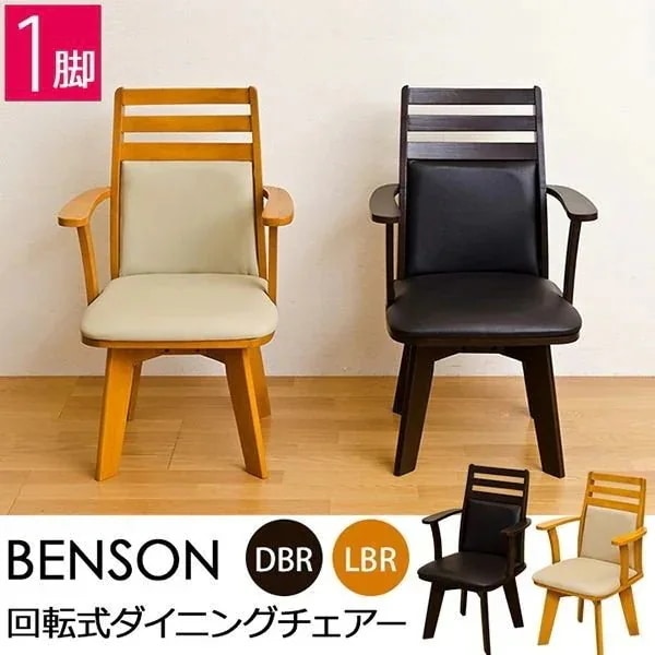 ダイニングチェア 椅子 家具 インテリア BENSON 回転式ダイニングチェア DBR LBR 合皮